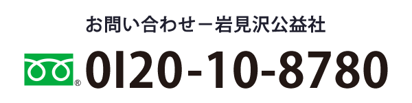 岩見沢公益社やわらぎ斎場岩見沢西冠婚葬祭互助会あいプラングループ