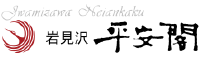岩見沢平安閣