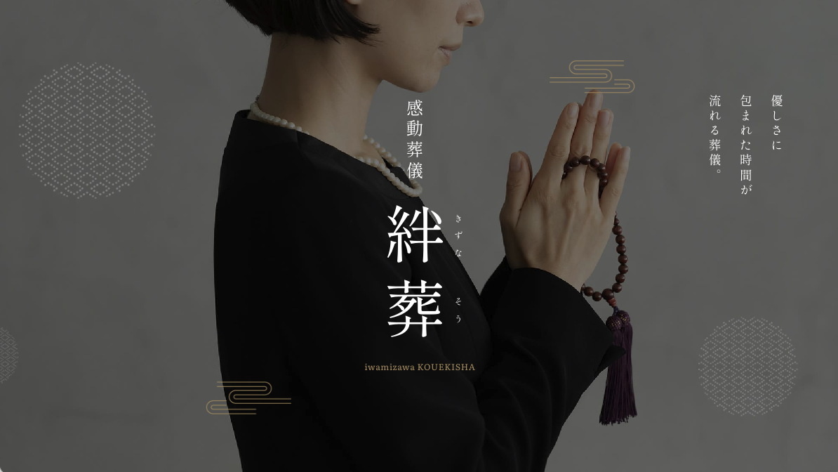 葬儀事前相談 想定問題集 2022年版 事前相談・生前予約について | 【公式】岩見沢公益社
